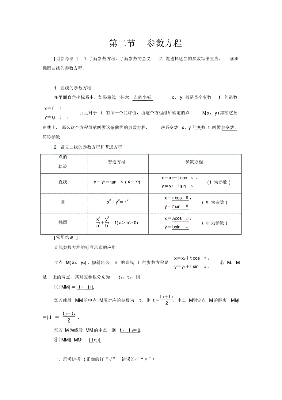 新高考数学（文）大二轮复习学案——第2节参数方程_第1页
