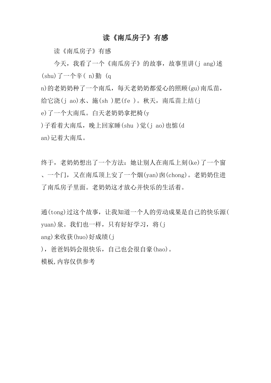 读《南瓜房子》有感_第1页