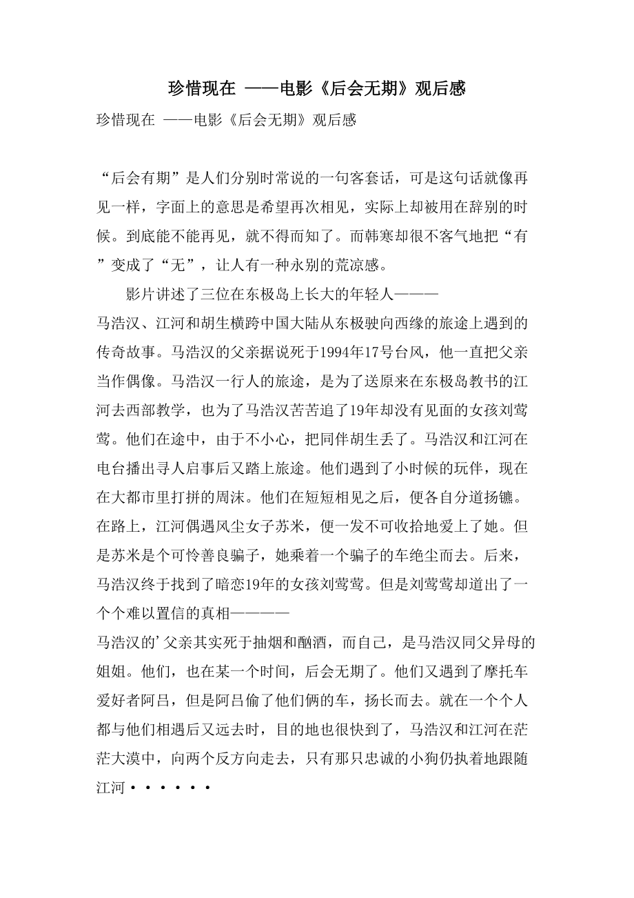 珍惜现在——电影《后会无期》观后感_第1页