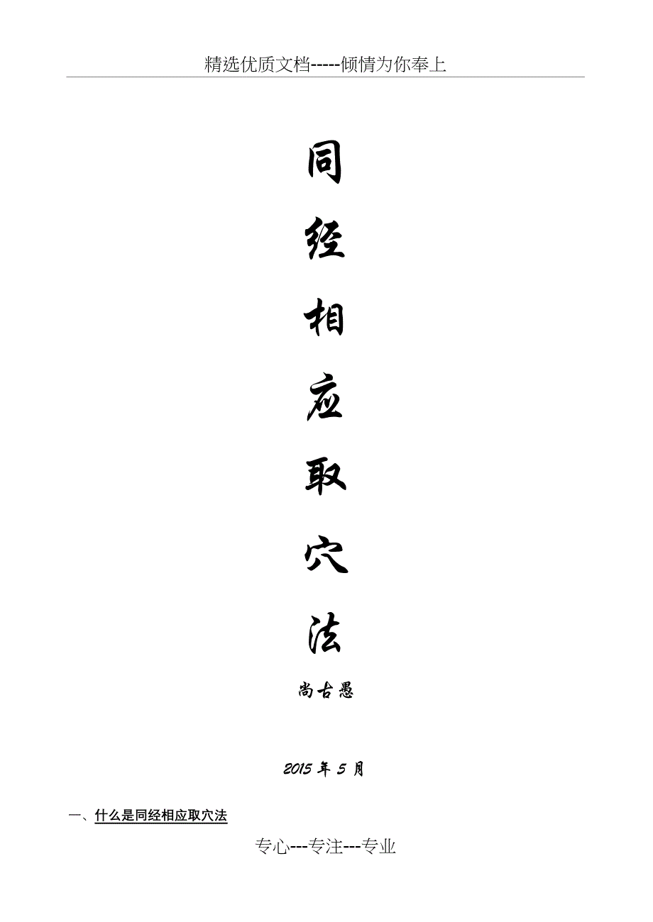 同经相应取穴法(共22页)_第1页