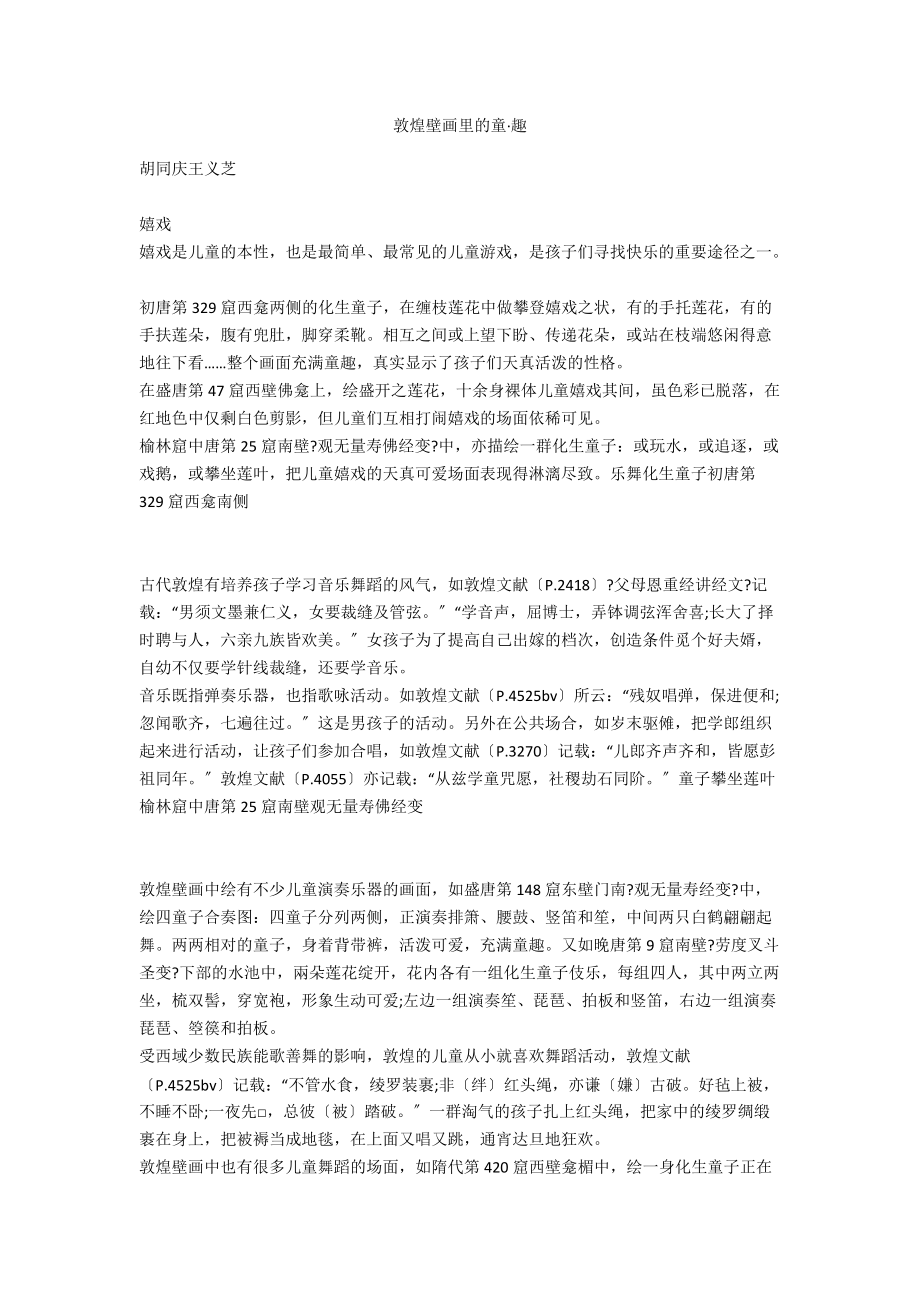敦煌壁画里的童·趣_第1页
