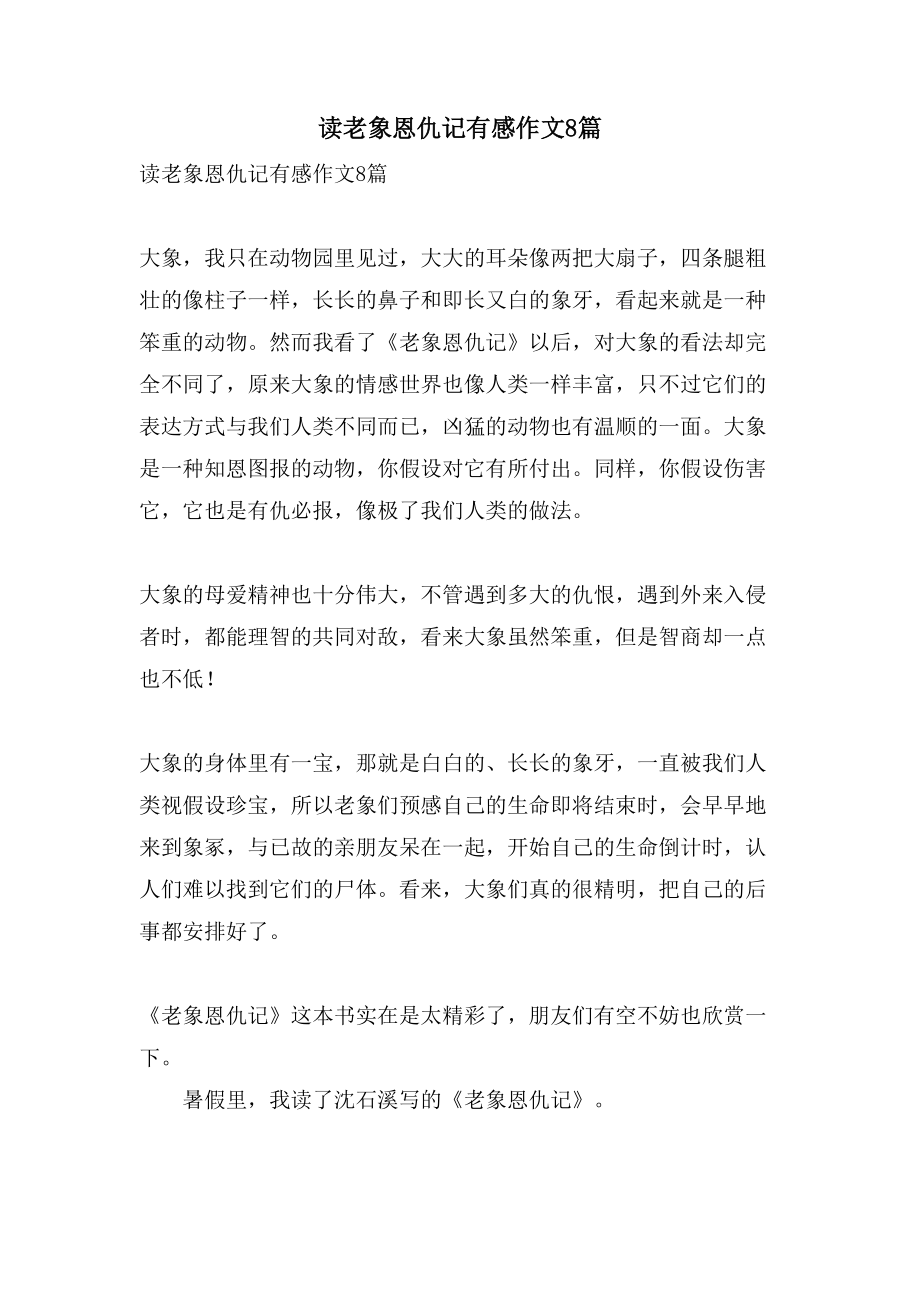 读老象恩仇记有感作文8篇_第1页