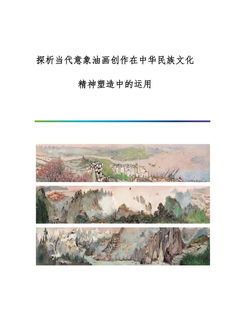 探析当代意象油画创作在中华民族文化精神塑造中的运用_第1页