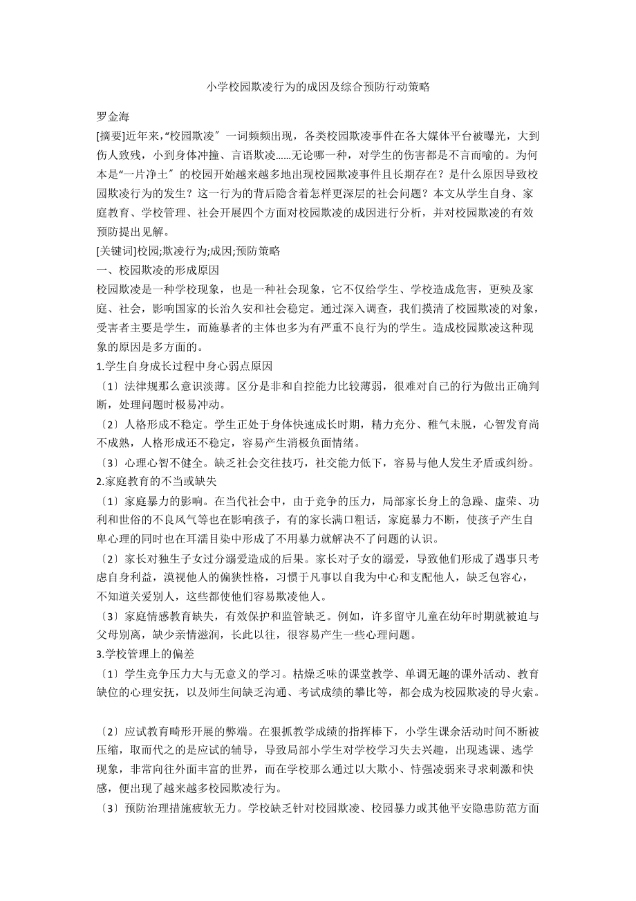 小学校园欺凌行为的成因及综合预防行动策略_第1页