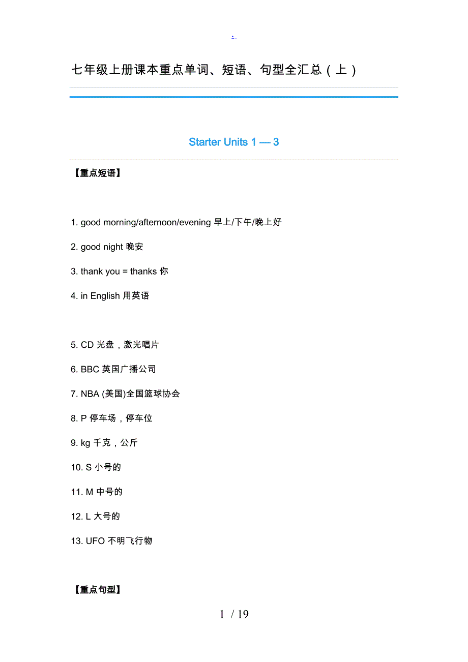 七年级（上册）课本重点单词、短语、句型全汇总(上)_第1页
