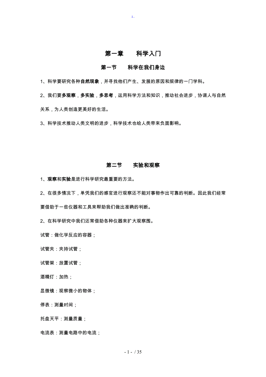 浙教版七年级（上册）科学教（学）案集_第1页