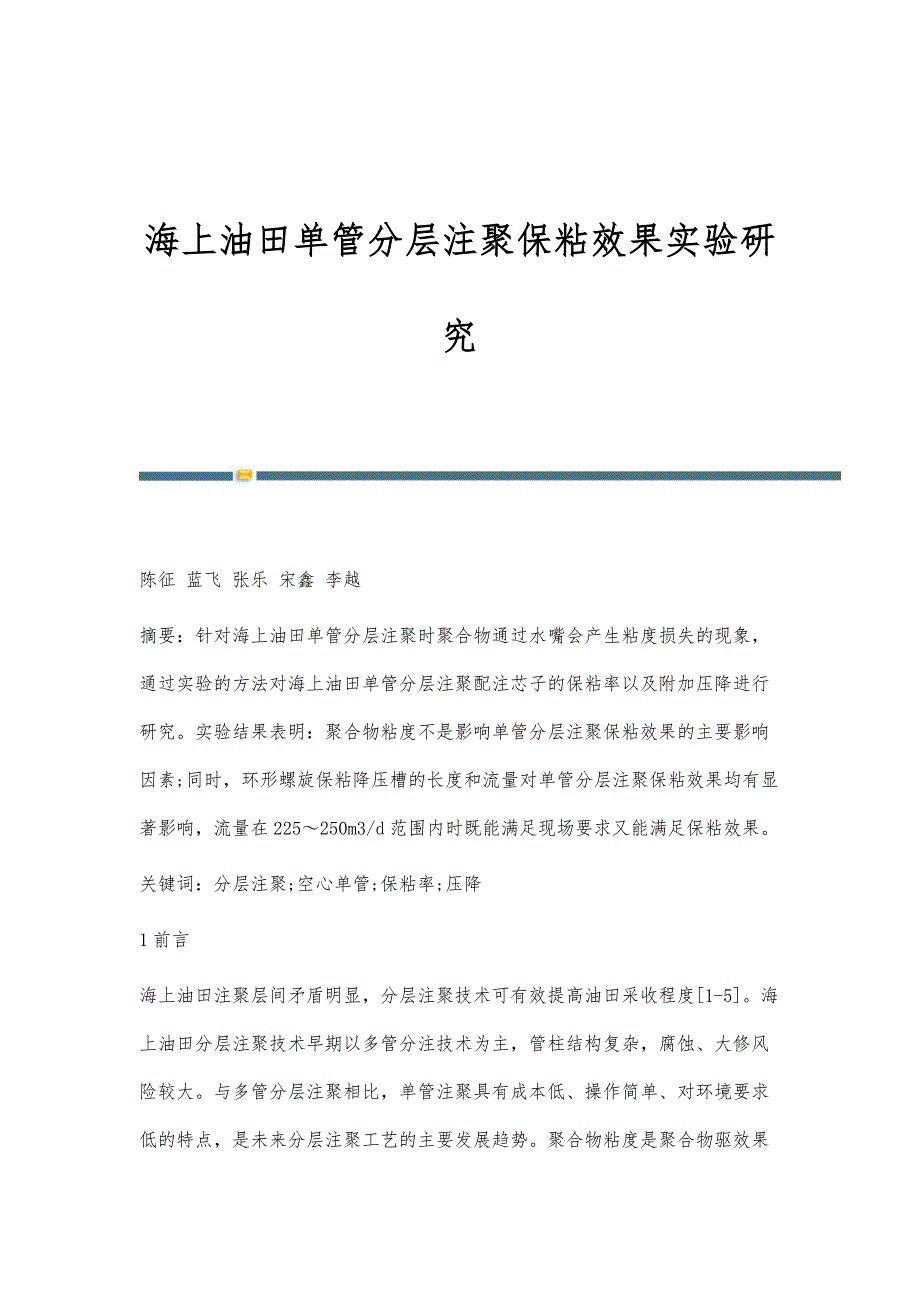 海上油田单管分层注聚保粘效果实验研究_第1页
