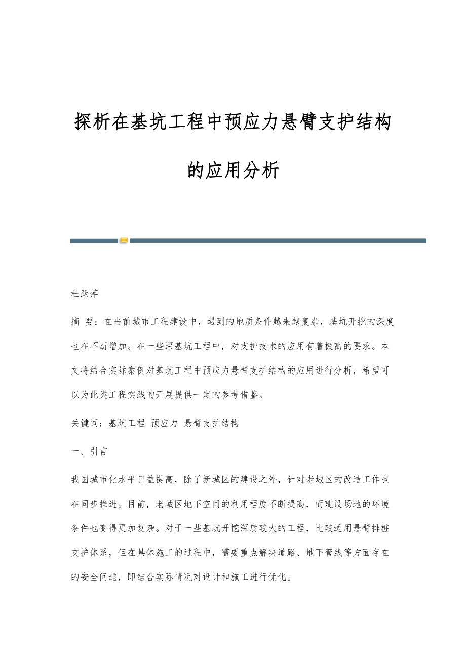 探析在基坑工程中预应力悬臂支护结构的应用分析_第1页