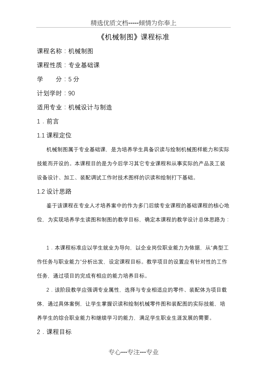 机械制图课程标准(适用中职生源)(共9页)_第1页