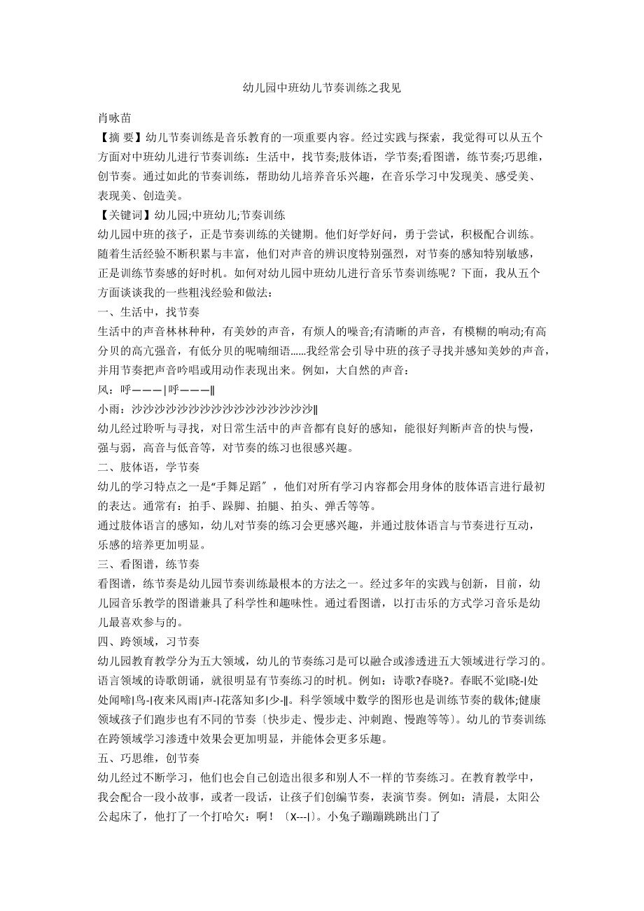 幼儿园中班幼儿节奏训练之我见_第1页