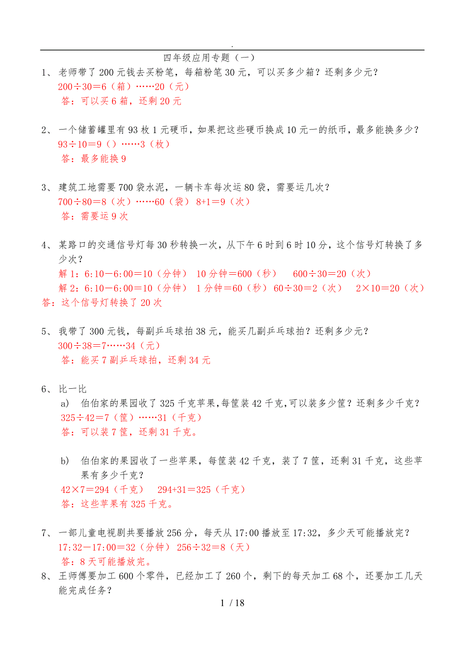小学四年级（上册）基础训练应用题与答案_第1页