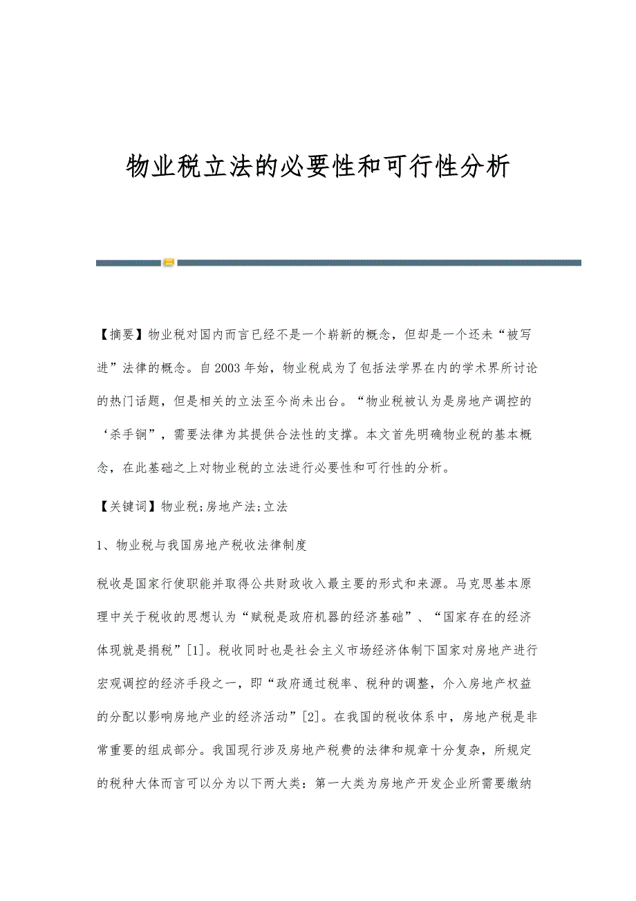 物业税立法的必要性和可行性分析_第1页