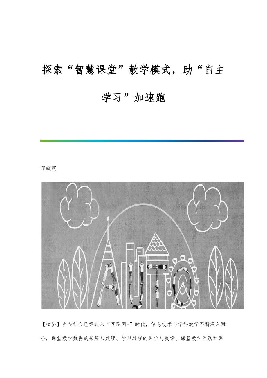 探索智慧课堂教学模式助自主学习加速跑_第1页
