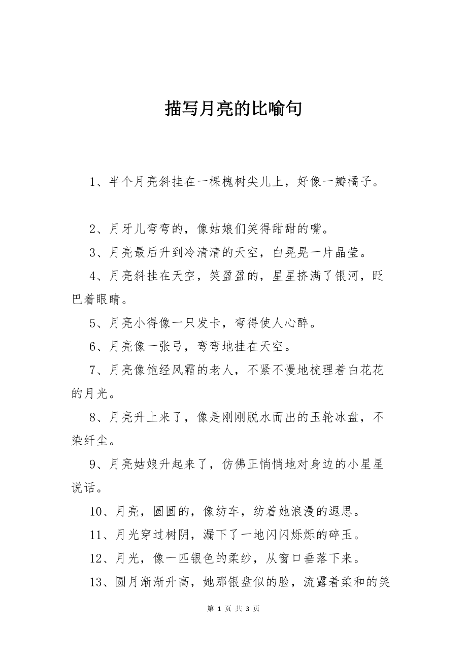 描写月亮的比喻句_第1页