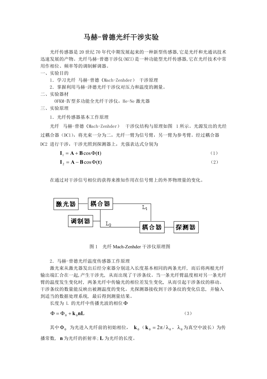 光纤马赫-曾德干涉试验_第1页
