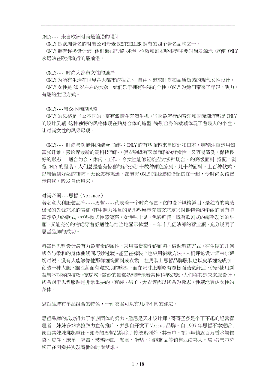 服装品牌历史风格的介绍_第1页