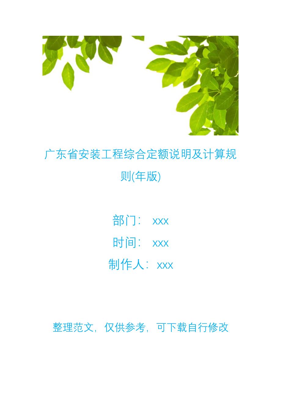 广东省安装工程综合定额说明及计算规则(年版)_第1页