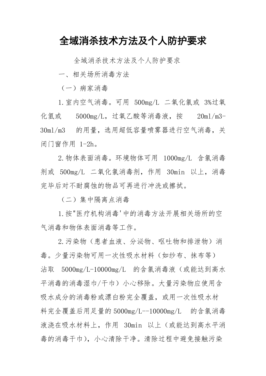 全域消杀技术方法及个人防护要求_第1页
