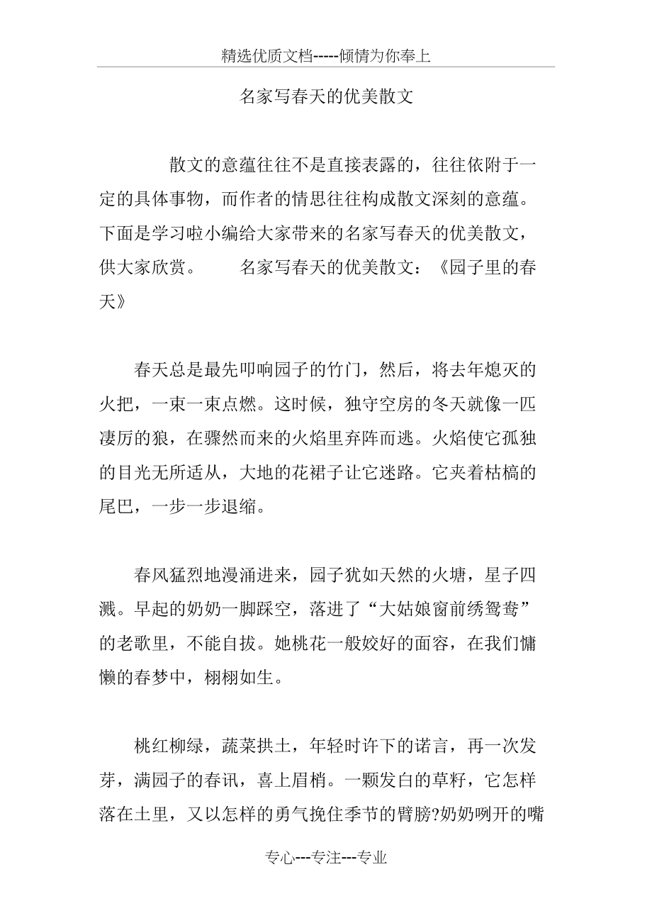 名家写春天的优美散文(共8页)_第1页