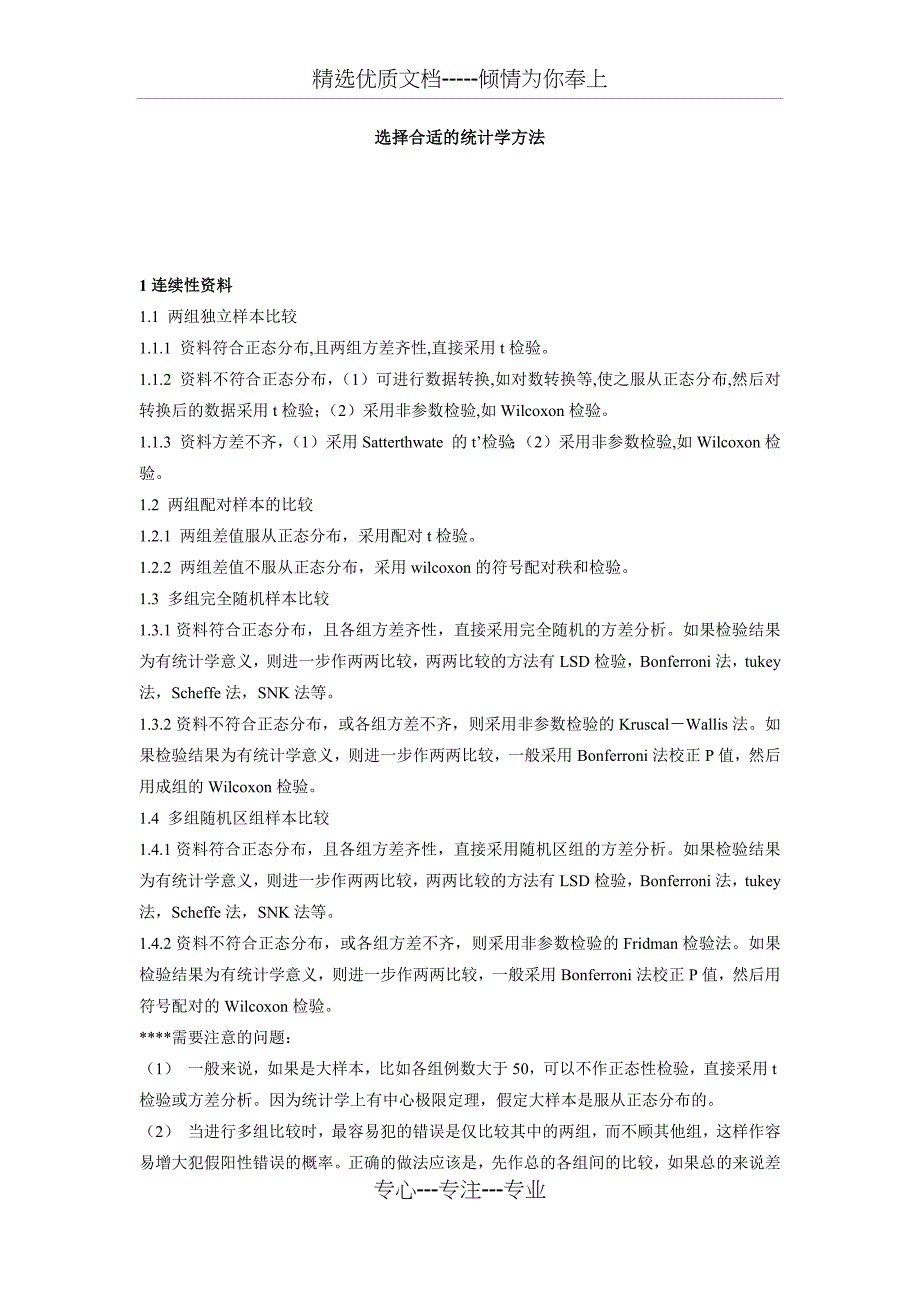 常用医学统计学方法汇总(共10页)_第1页