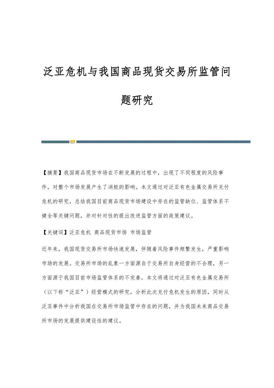 泛亚危机与我国商品现货交易所监管问题研究_第1页