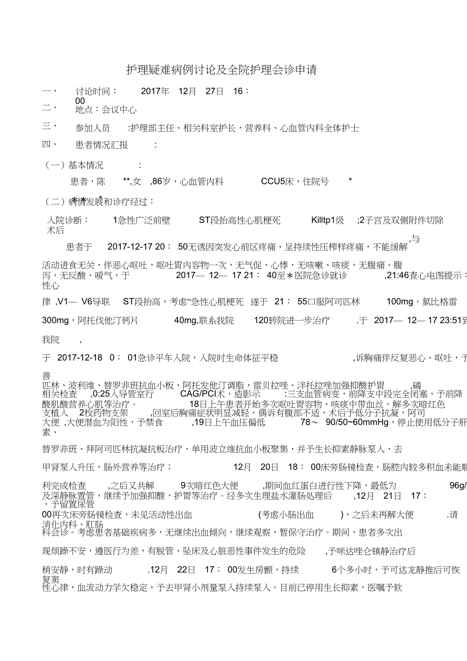 心内科护理疑难病例讨论范本模板_第1页