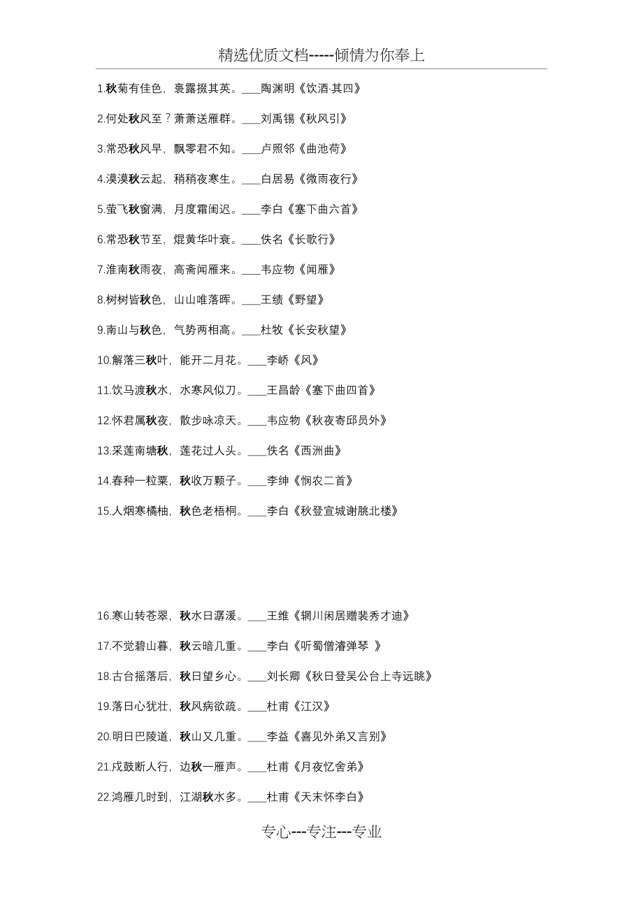 带有“秋”字的104句古诗词(共5页)_第1页