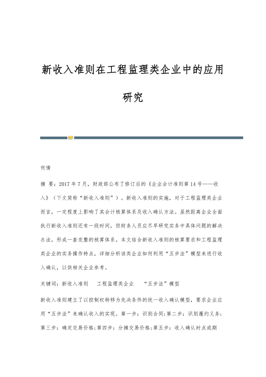 新收入准则在工程监理类企业中的应用研究_第1页