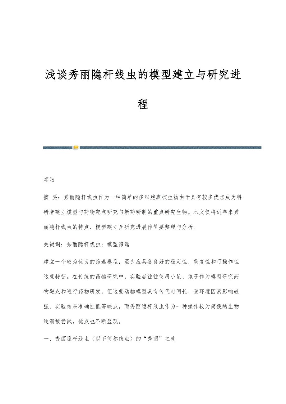 浅谈秀丽隐杆线虫的模型建立与研究进程_第1页
