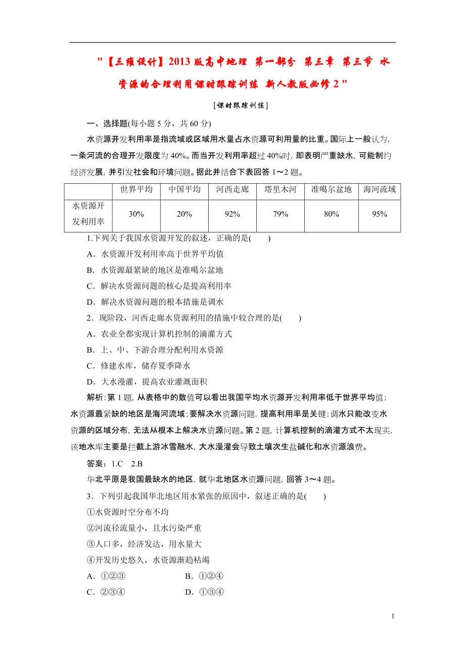【三维设计】2021版高中地理 第一部分 第三章 第三节 水资源的合理利用课时跟踪训练 新人教版必修2_第1页