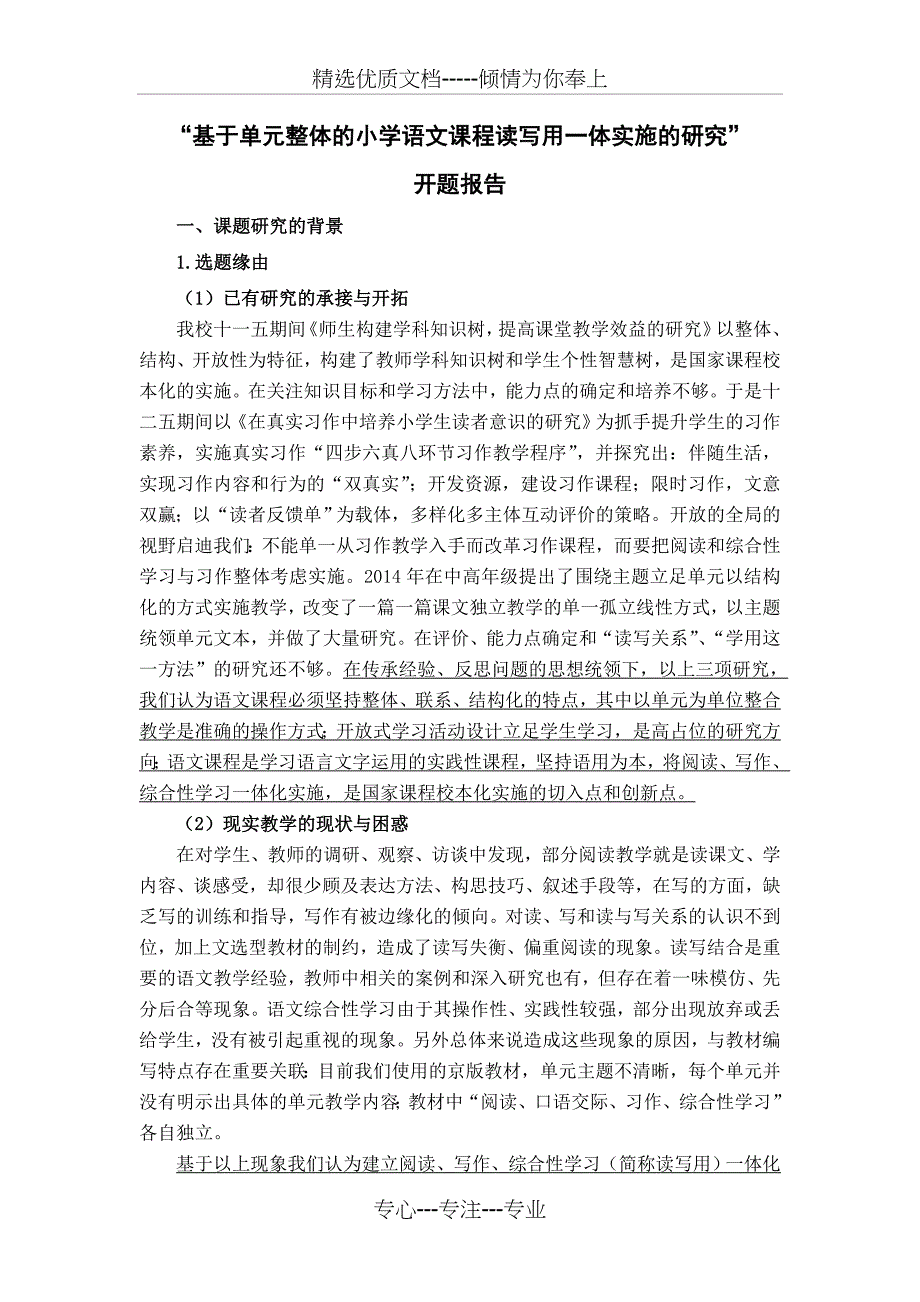 单元整体课题开题报告(共14页)_第1页