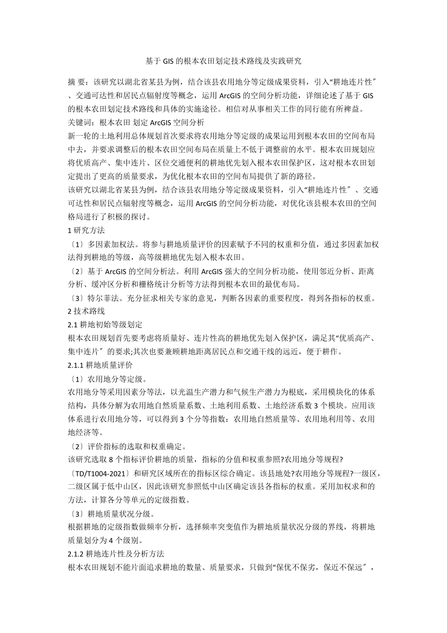 基于GIS的基本农田划定技术路线及实践研究_第1页