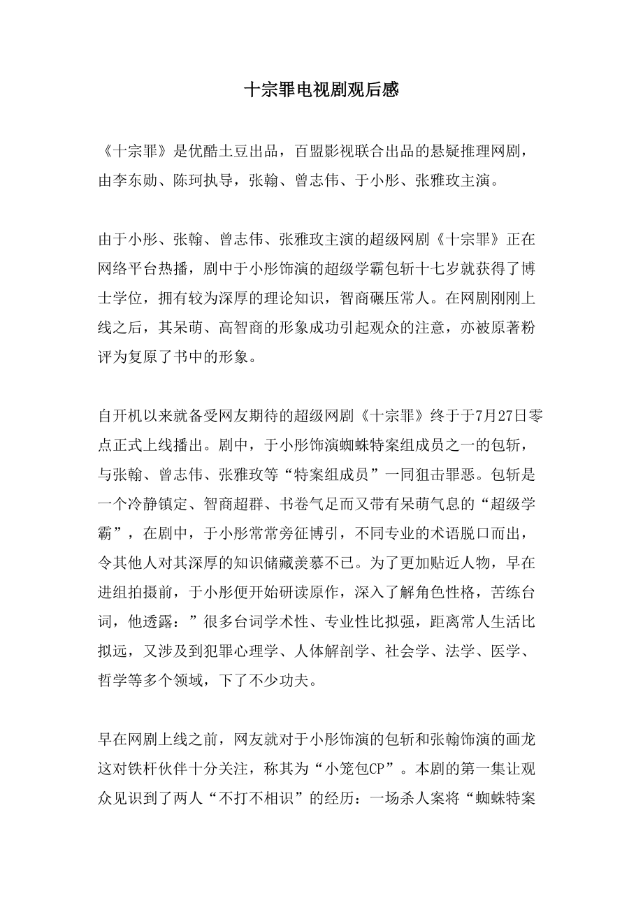 十宗罪电视剧观后感_第1页