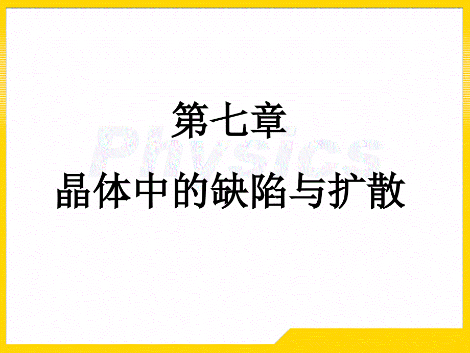 固体物理习题7_第1页