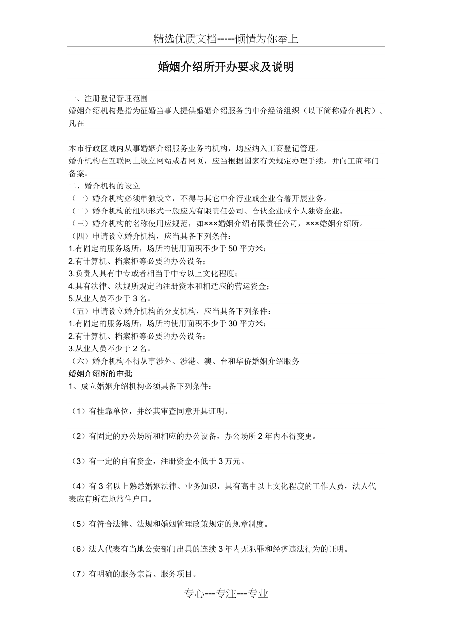 婚姻介绍所开办要求及说明(共2页)_第1页