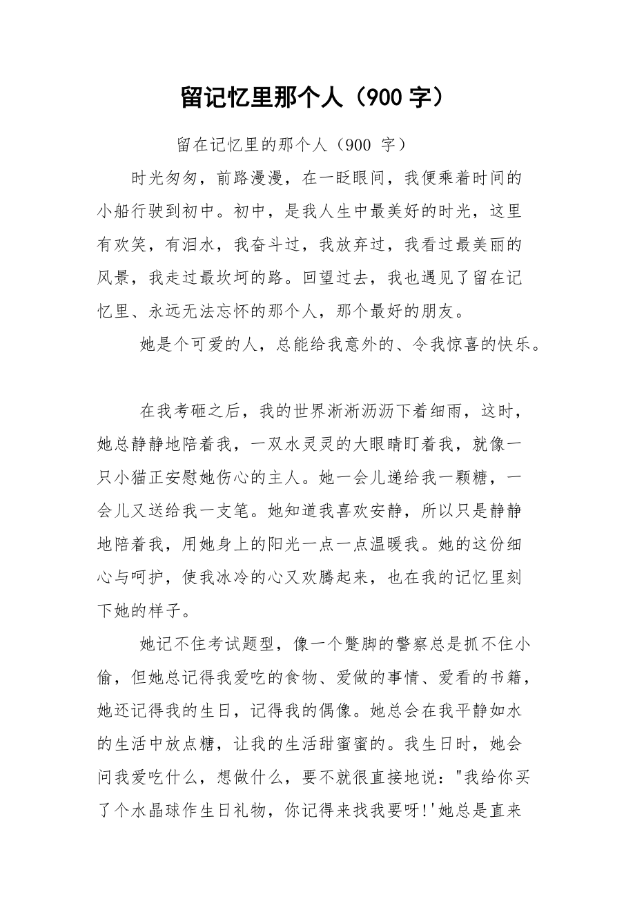 留记忆里那个人（900字）_第1页