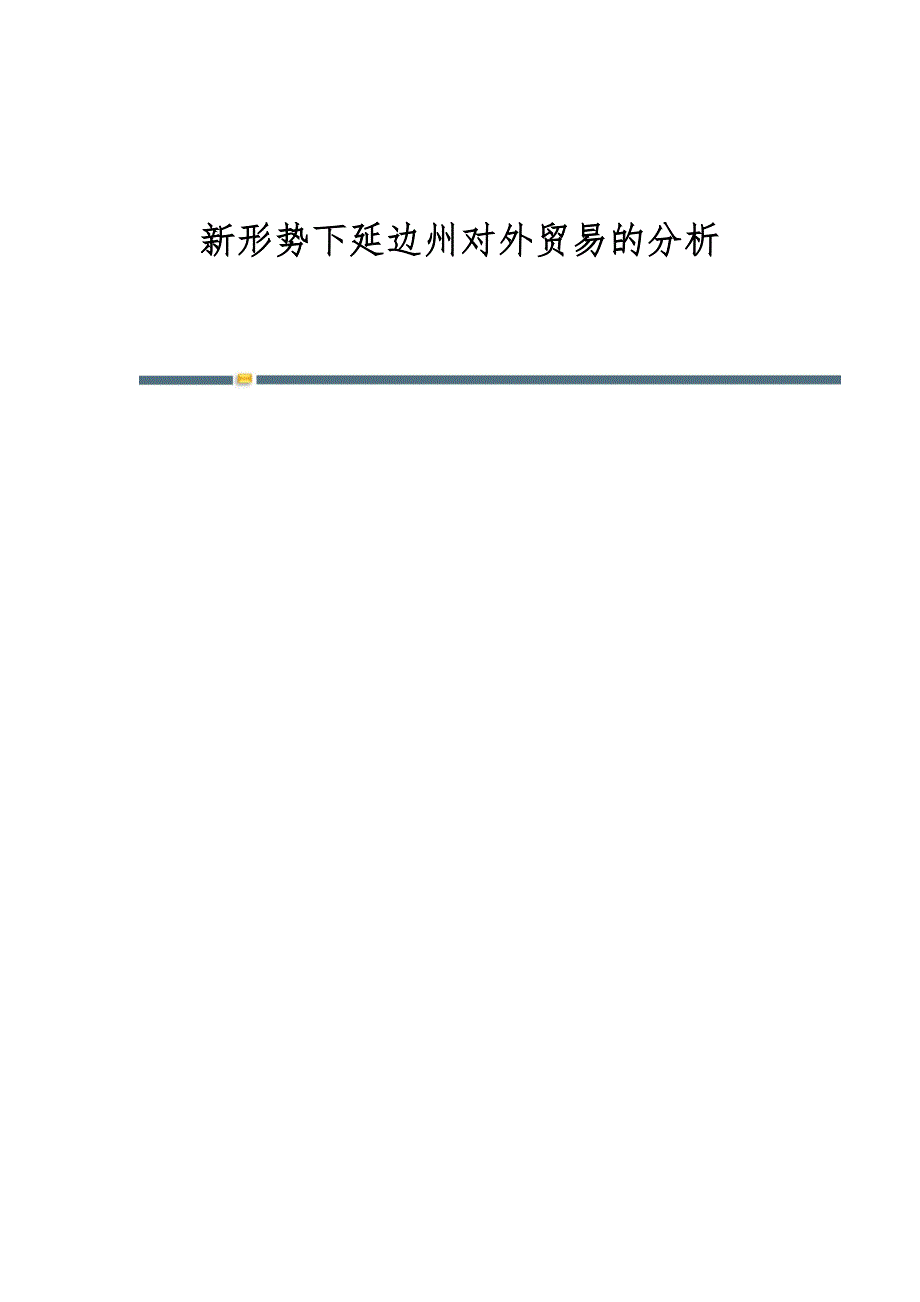 新形势下延边州对外贸易的分析_第1页