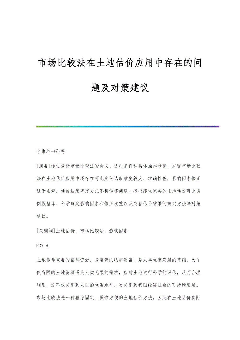 市场比较法在土地估价应用中存在的问题及对策建议_第1页
