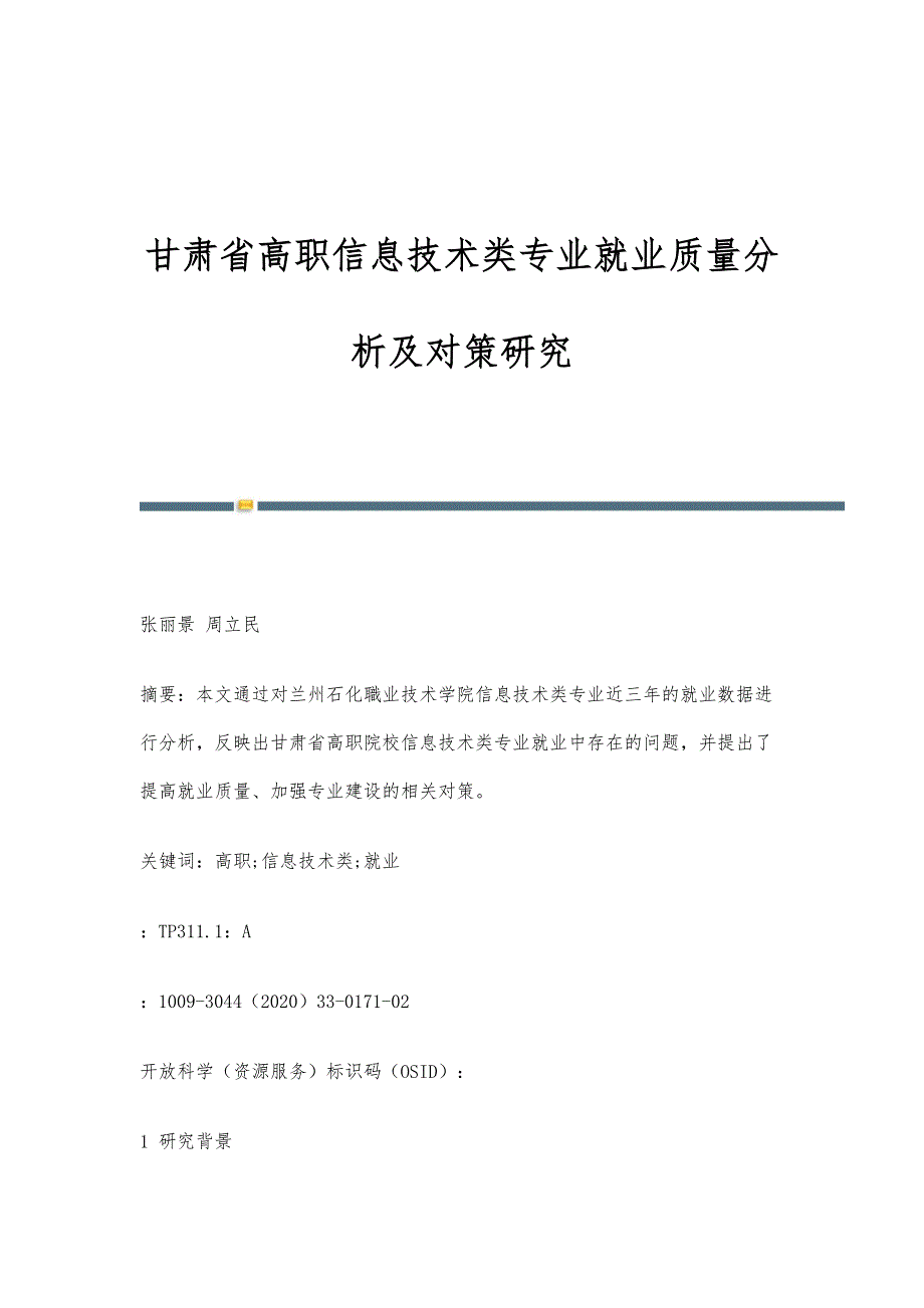 甘肃省高职信息技术类专业就业质量分析及对策研究_第1页