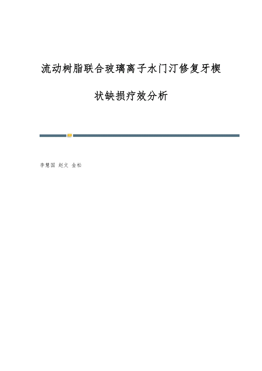 流动树脂联合玻璃离子水门汀修复牙楔状缺损疗效分析_第1页