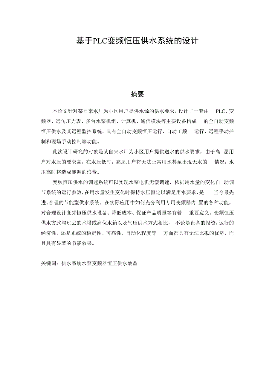 基于PLC变频恒压供水系统的设计毕业论文_第1页