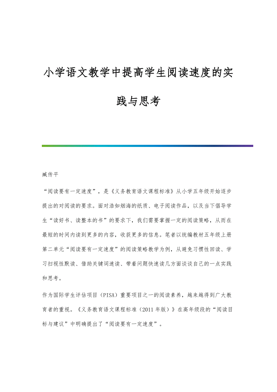 小学语文教学中提高学生阅读速度的实践与思考_1_第1页