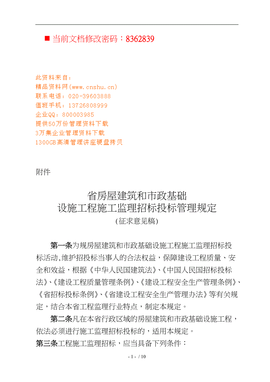 房屋建筑工程施工监理招标招投标管理条例_第1页
