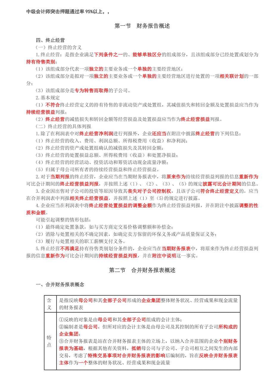 （会计考试复习资料）第70讲_终止经营合并财务报表概述（1）_第1页