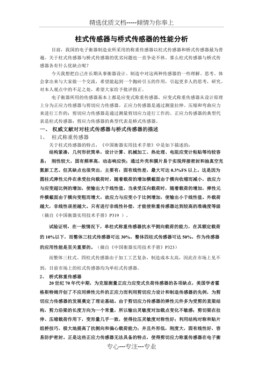 桥式传感器与柱式传感器性能分析(共6页)_第1页