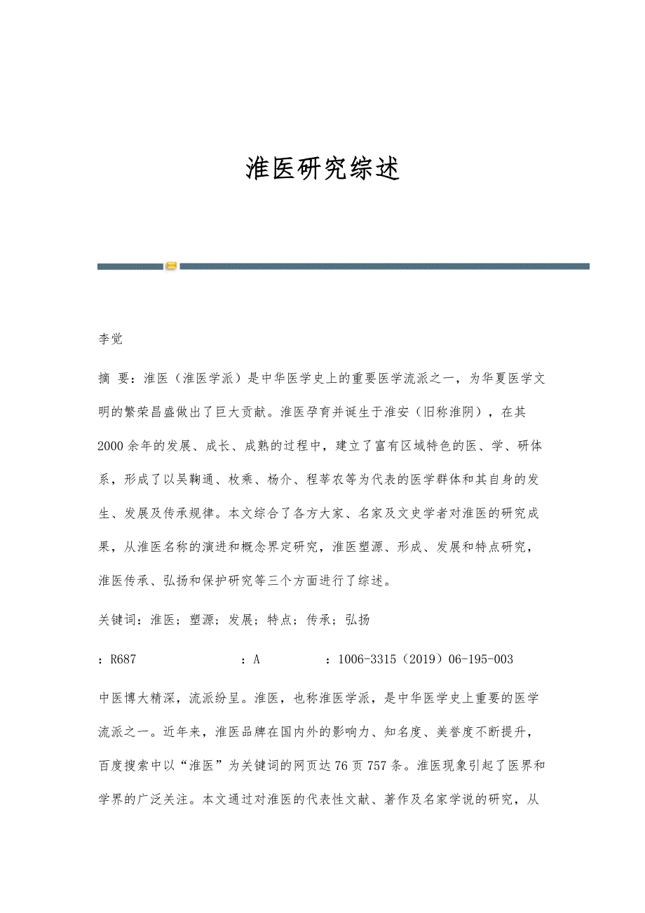 淮医研究综述_第1页