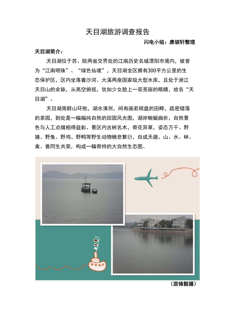 天目湖旅游调查报告常州市实验小学教育集团数字化校园_第1页