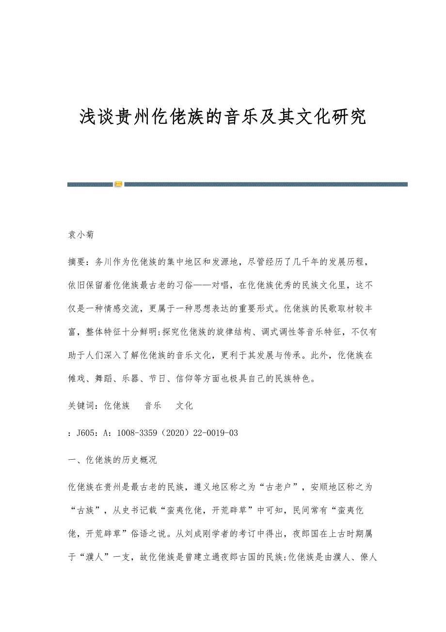浅谈贵州仡佬族的音乐及其文化研究_第1页