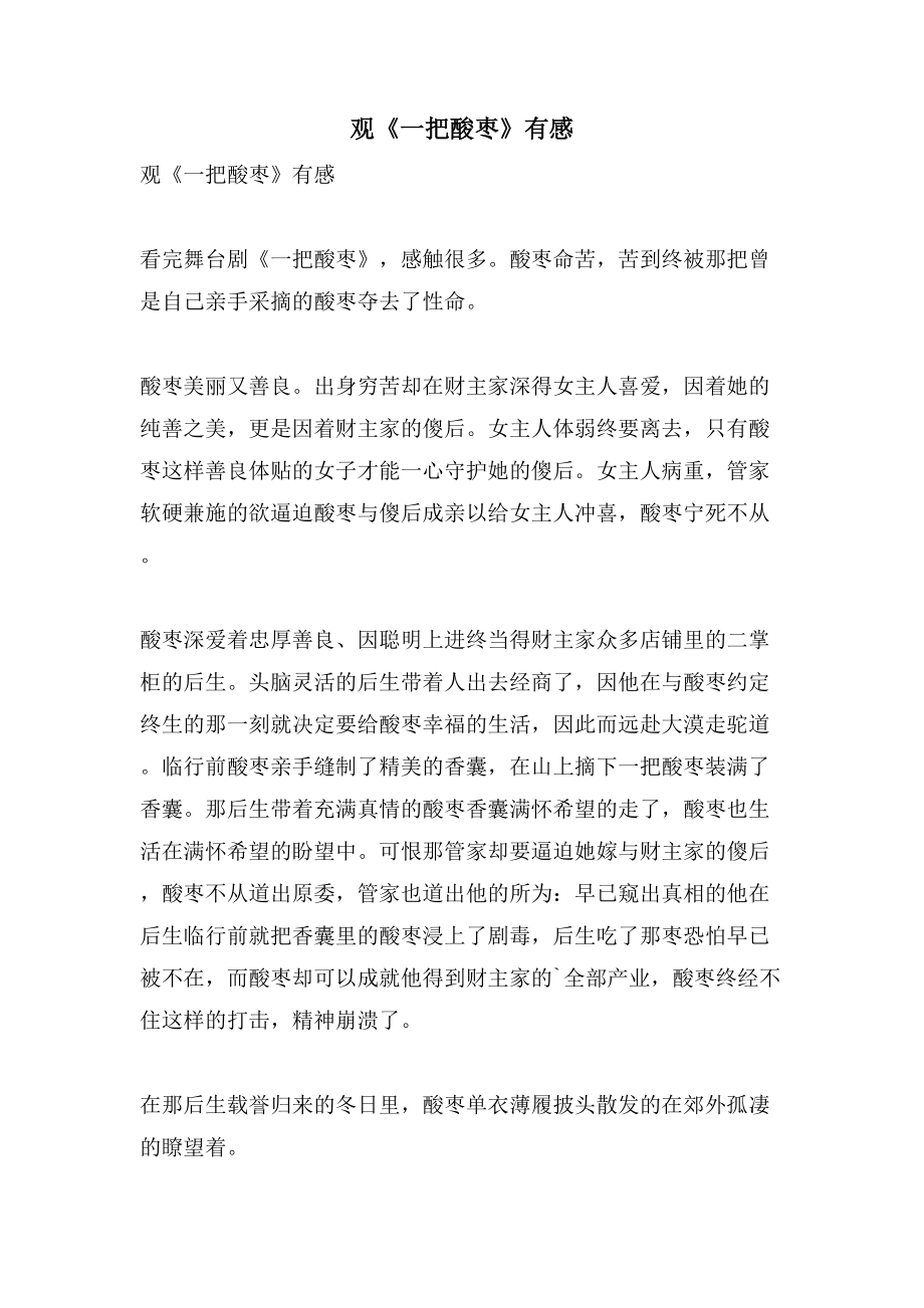 观《一把酸枣》有感_第1页