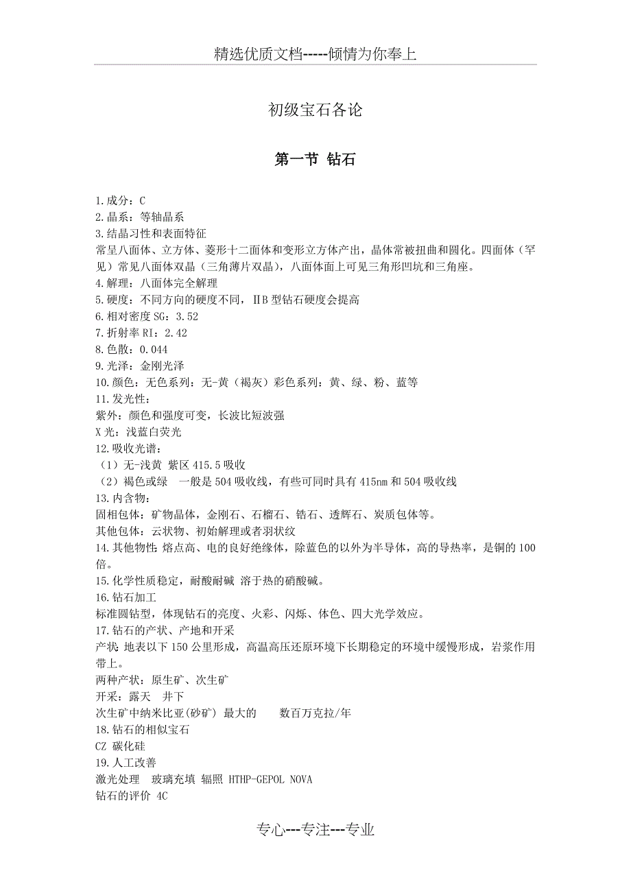 初级宝石各论(共14页)_第1页